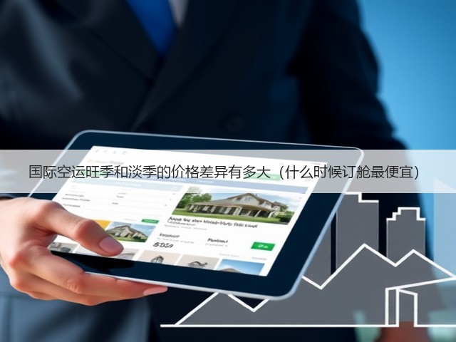 国际空运旺季和淡季的价格差异有多大(什么时候订舱最便宜)(图3) 国际空运旺季和淡季的价格差异有多大(什么时候订舱最便宜)(图3)