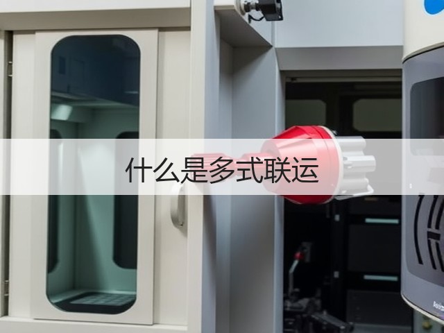 什么是多式联运(图1) 什么是多式联运(图1)
