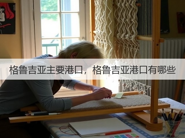 格鲁吉亚主要港口,格鲁吉亚港口有哪些(图2) 格鲁吉亚主要港口,格鲁吉亚港口有哪些(图2)