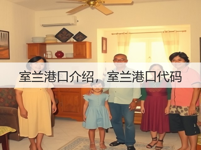 室兰港口介绍,室兰港口代码(图1) 室兰港口介绍,室兰港口代码(图1)