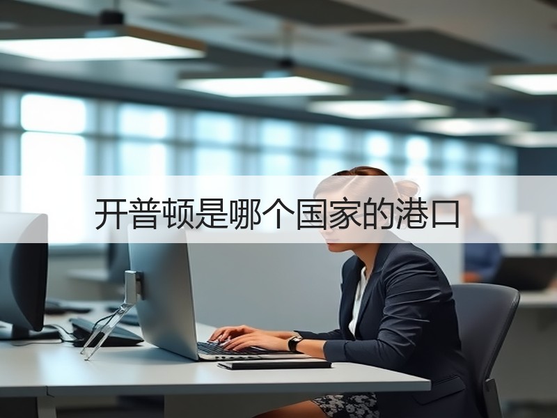 开普顿是哪个国家的港口 开普顿是哪个国家的港口