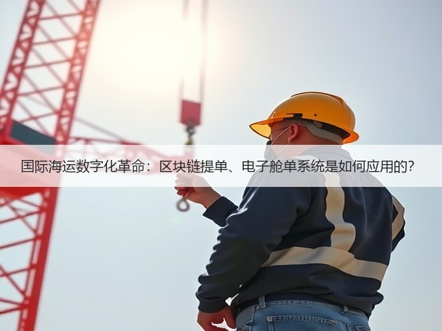 国际海运数字化革命:区块链提单、电子舱单系统是如何应用的?(图3) 国际海运数字化革命:区块链提单、电子舱单系统是如何应用的?(图3)