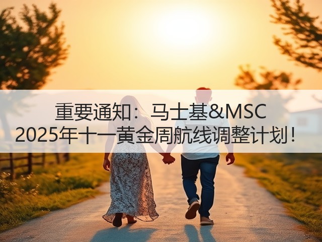 重要通知:马士基&MSC 2025年十一黄金周航线调整计划!(图3) 重要通知:马士基&MSC 2025年十一黄金周航线调整计划!(图3)