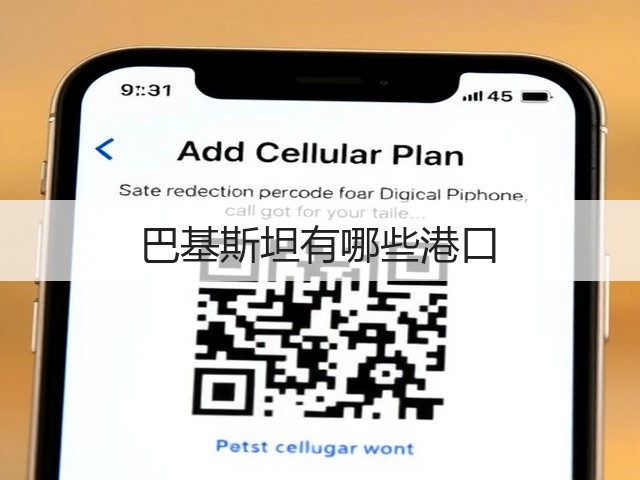 巴基斯坦有哪些港口(图1) 巴基斯坦有哪些港口(图1)