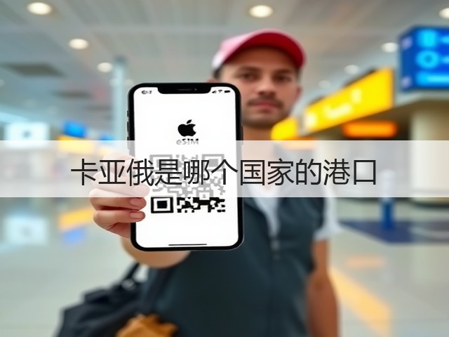 卡亚俄是哪个国家的港口(图2)