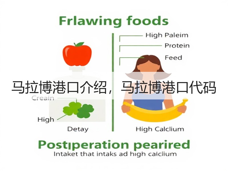 马拉博港口介绍,马拉博港口代码 马拉博港口介绍,马拉博港口代码
