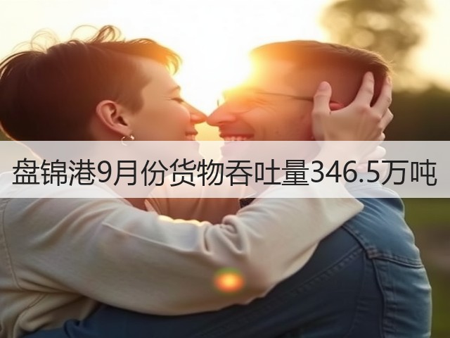 盘锦港9月份货物吞吐量346.5万吨(图3) 盘锦港9月份货物吞吐量346.5万吨(图3)