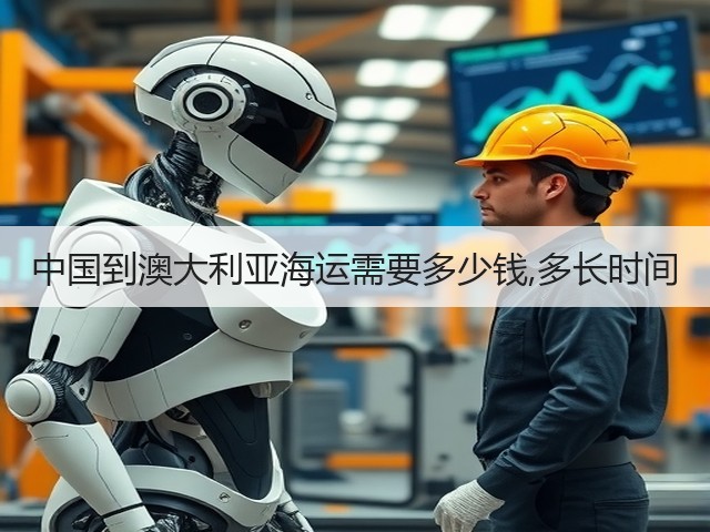 中国到澳大利亚海运需要多少钱,多长时间(图2) 中国到澳大利亚海运需要多少钱,多长时间(图2)