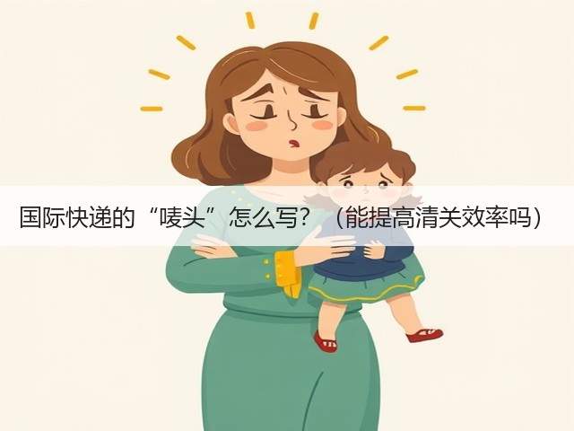 国际快递的“唛头”怎么写?(能提高清关效率吗)(图1) 国际快递的“唛头”怎么写?(能提高清关效率吗)(图1)