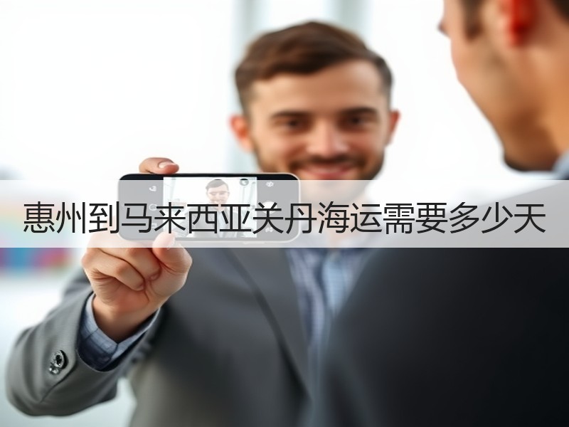 惠州到马来西亚关丹海运需要多少天 惠州到马来西亚关丹海运需要多少天