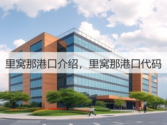 里窝那港口介绍，里窝那港口代码(图3)