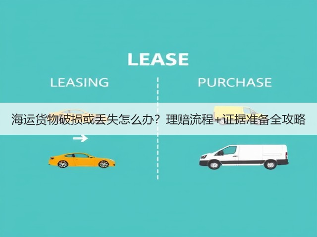 海运货物破损或丢失怎么办？理赔流程+证据准备全攻略(图2)