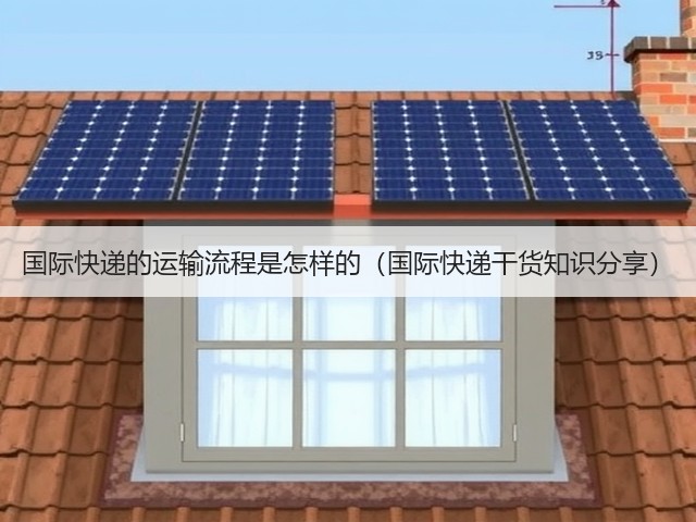 国际快递的运输流程是怎样的(国际快递干货知识分享)(图1) 国际快递的运输流程是怎样的(国际快递干货知识分享)(图1)