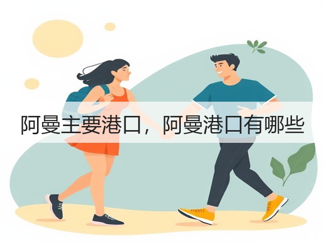阿曼主要港口,阿曼港口有哪些(图1) 阿曼主要港口,阿曼港口有哪些(图1)