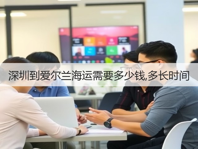 深圳到爱尔兰海运需要多少钱,多长时间(图3)