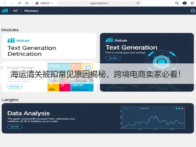 海运清关被扣常见原因揭秘,跨境电商卖家必看!(图1) 海运清关被扣常见原因揭秘,跨境电商卖家必看!(图1)