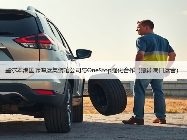 墨尔本港国际海运集装箱公司与OneStop强化合作(赋能港口运营)(图1) 墨尔本港国际海运集装箱公司与OneStop强化合作(赋能港口运营)(图1)
