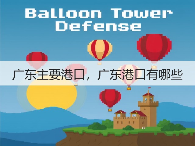 广东主要港口,广东港口有哪些(图1) 广东主要港口,广东港口有哪些(图1)