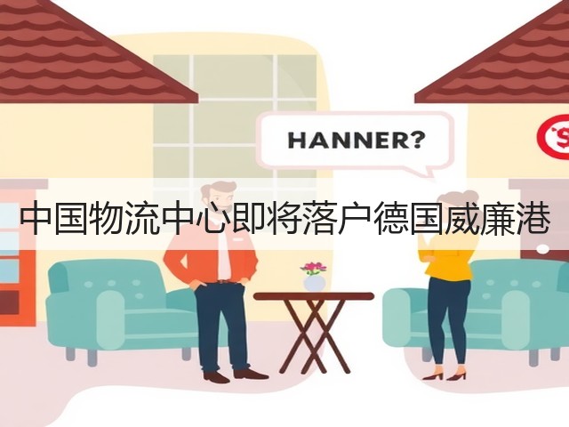 中国物流中心即将落户德国威廉港(图1) 中国物流中心即将落户德国威廉港(图1)