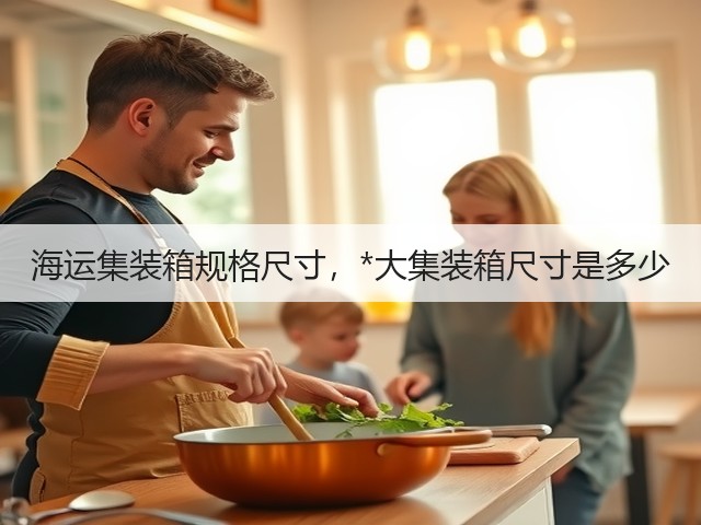 海运集装箱规格尺寸,*大集装箱尺寸是多少(图3) 海运集装箱规格尺寸,*大集装箱尺寸是多少(图3)