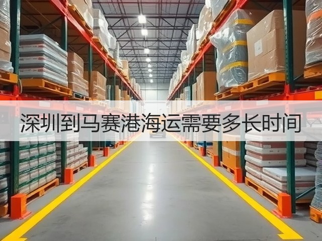 深圳到马赛港海运需要多长时间(图1)