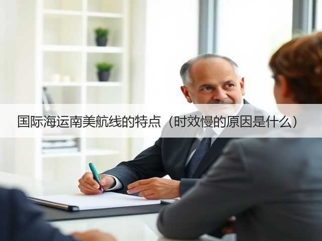 国际海运南美航线的特点（时效慢的原因是什么）(图2)