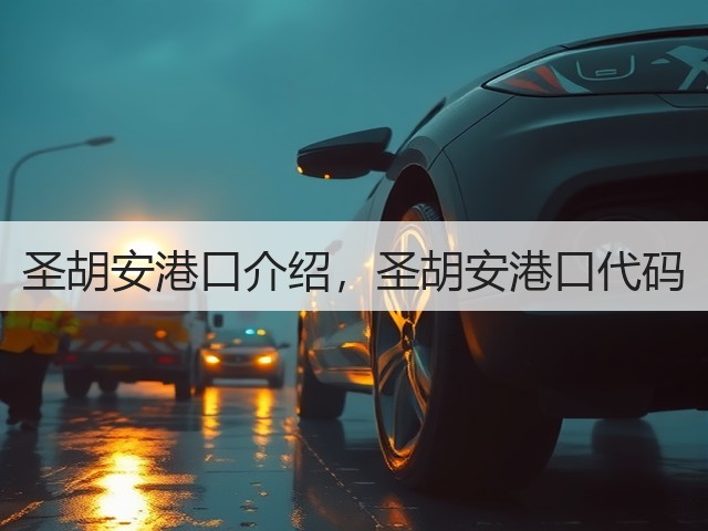 圣胡安港口介绍，圣胡安港口代码(图3)