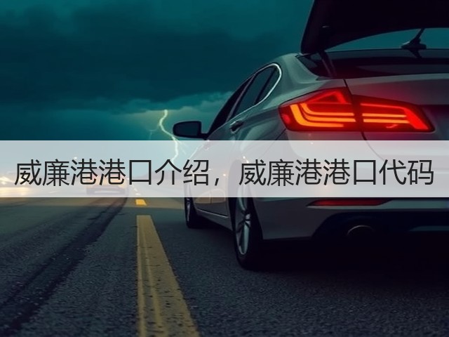 威廉港港口介绍，威廉港港口代码(图1)