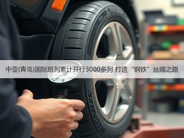 中亚(青岛)国际班列累计开行3000多列 打造“钢铁”丝绸之路(图1) 中亚(青岛)国际班列累计开行3000多列 打造“钢铁”丝绸之路(图1)