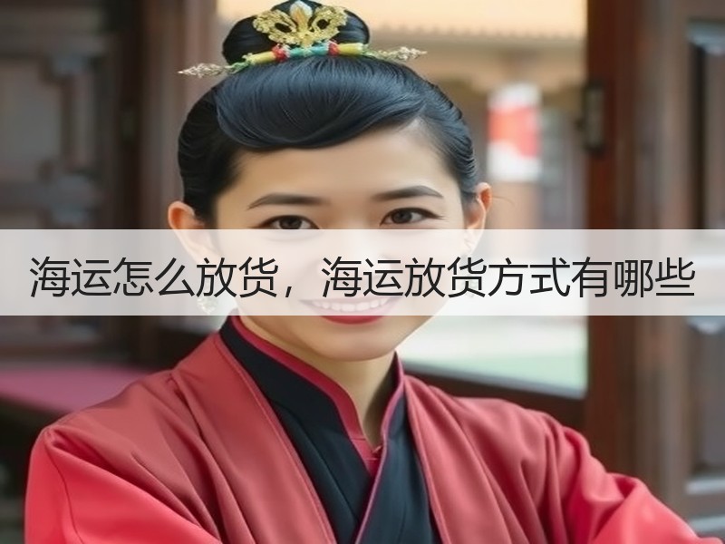 海运怎么放货,海运放货方式有哪些 海运怎么放货,海运放货方式有哪些
