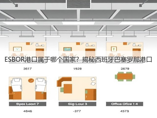 ESBOR港口属于哪个国家?揭秘西班牙巴塞罗那港口(图3) ESBOR港口属于哪个国家?揭秘西班牙巴塞罗那港口(图3)