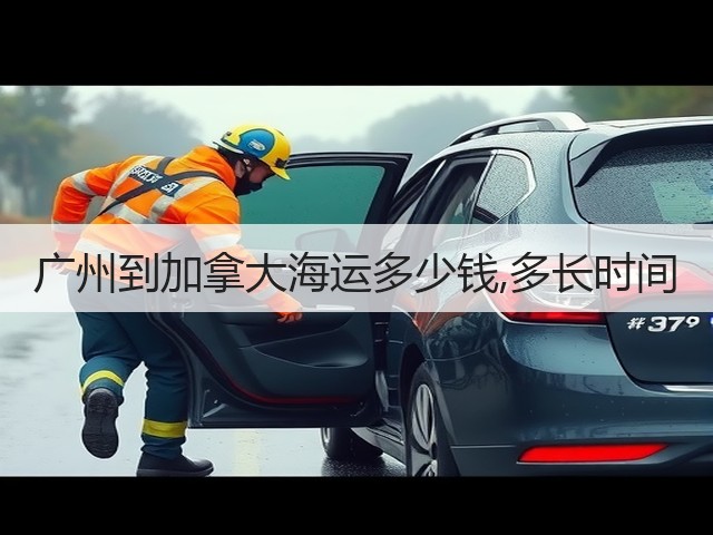 广州到加拿大海运多少钱,多长时间(图1) 广州到加拿大海运多少钱,多长时间(图1)