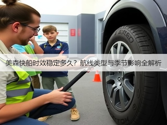 美森快船时效稳定多久?航线类型与季节影响全解析(图1) 美森快船时效稳定多久?航线类型与季节影响全解析(图1)