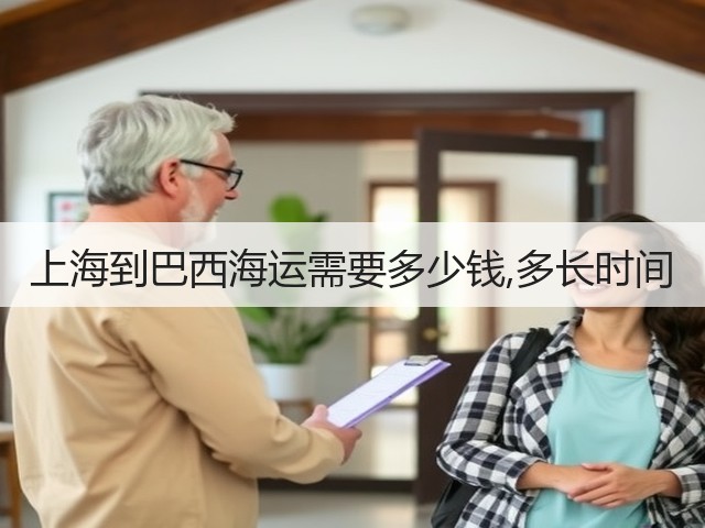 上海到巴西海运需要多少钱,多长时间(图1) 上海到巴西海运需要多少钱,多长时间(图1)