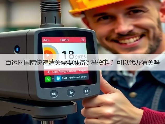 百运网国际快递清关需要准备哪些资料?可以代办清关吗(图2) 百运网国际快递清关需要准备哪些资料?可以代办清关吗(图2)
