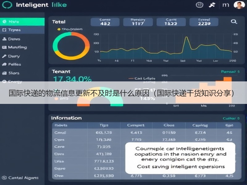 国际快递的物流信息更新不及时是什么原因（国际快递干货知识分享）