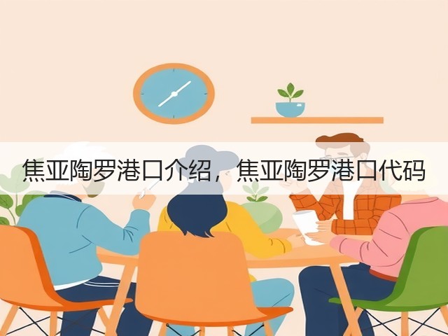 焦亚陶罗港口介绍，焦亚陶罗港口代码(图2)