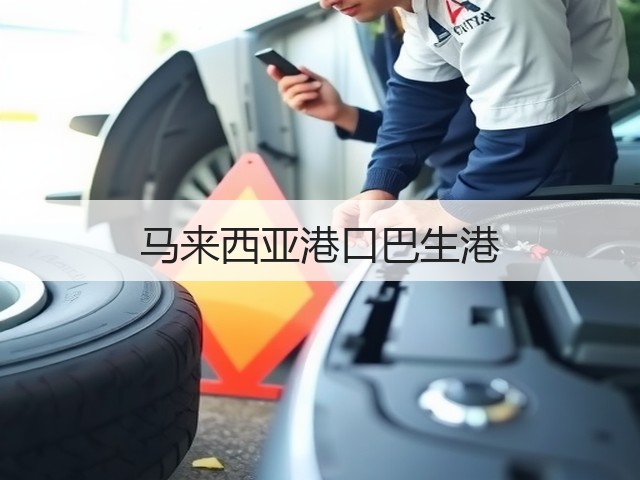马来西亚港口巴生港(图1) 马来西亚港口巴生港(图1)