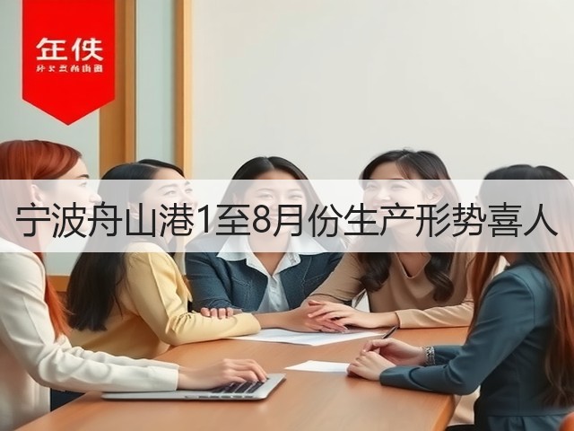 宁波舟山港1至8月份生产形势喜人(图2) 宁波舟山港1至8月份生产形势喜人(图2)