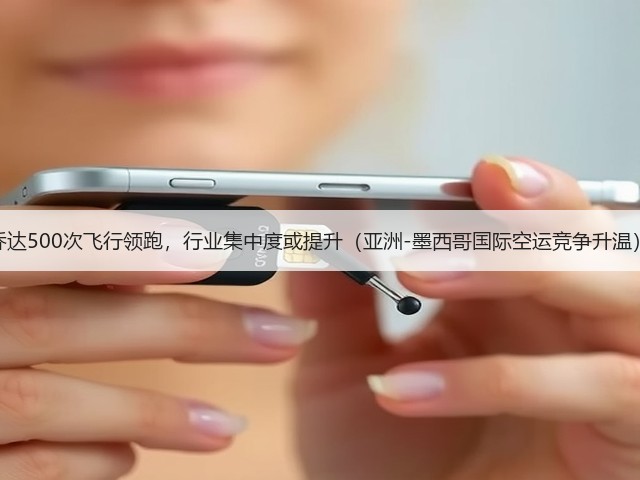 乔达500次飞行领跑,行业集中度或提升(亚洲-墨西哥国际空运竞争升温)(图2) 乔达500次飞行领跑,行业集中度或提升(亚洲-墨西哥国际空运竞争升温)(图2)