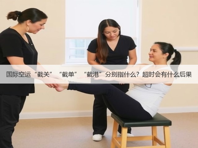 国际空运“截关”“截单”“截港”分别指什么?超时会有什么后果(图2) 国际空运“截关”“截单”“截港”分别指什么?超时会有什么后果(图2)