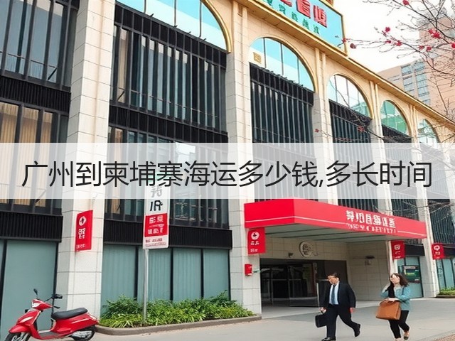 广州到柬埔寨海运多少钱,多长时间(图2) 广州到柬埔寨海运多少钱,多长时间(图2)