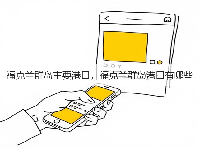 福克兰群岛主要港口,福克兰群岛港口有哪些(图1) 福克兰群岛主要港口,福克兰群岛港口有哪些(图1)