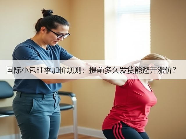国际小包旺季加价规则:提前多久发货能避开涨价?(图1) 国际小包旺季加价规则:提前多久发货能避开涨价?(图1)