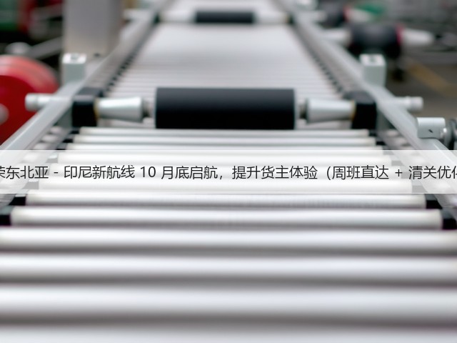 长荣东北亚 - 印尼新航线 10 月底启航,提升货主体验(周班直达 + 清关优化)(图2) 长荣东北亚 - 印尼新航线 10 月底启航,提升货主体验(周班直达 + 清关优化)(图2)