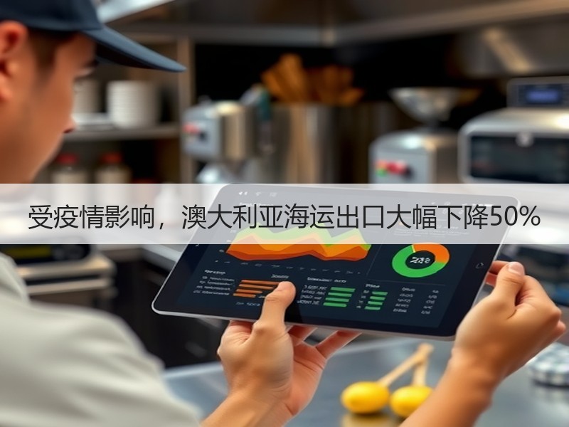 受疫情影响,澳大利亚海运出口大幅下降50% 受疫情影响,澳大利亚海运出口大幅下降50%