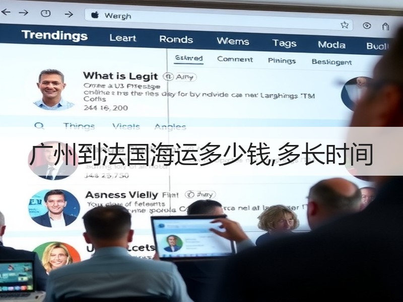 广州到法国海运多少钱,多长时间 广州到法国海运多少钱,多长时间