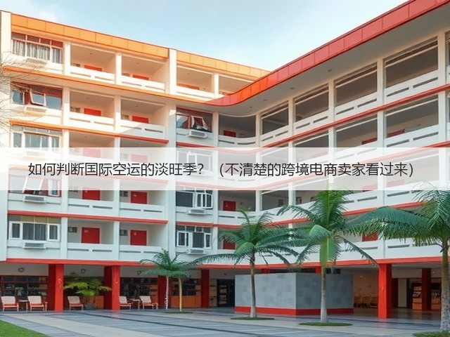 如何判断国际空运的淡旺季?(不清楚的跨境电商卖家看过来)(图2) 如何判断国际空运的淡旺季?(不清楚的跨境电商卖家看过来)(图2)