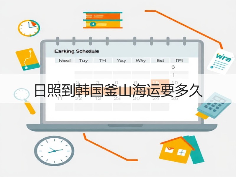日照到韩国釜山海运要多久 日照到韩国釜山海运要多久