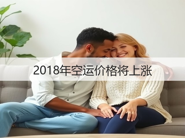 2018年空运价格将上涨(图1)